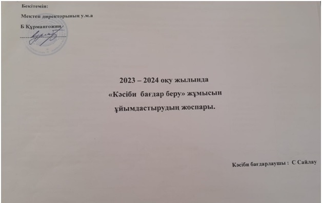 2023-2024  оқу жылының жоспары