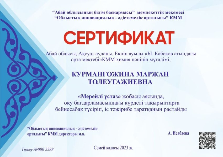 "Мерейлі ұстаз"