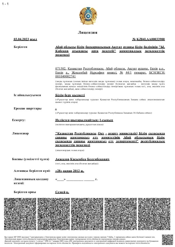 Абай облысы білім басқармасының Ақсуат ауданы білім бөлімінің "Ы.Кабеков атындағы орта мектебі" коммуналдық мемлекеттік мекемесі. Лицензия