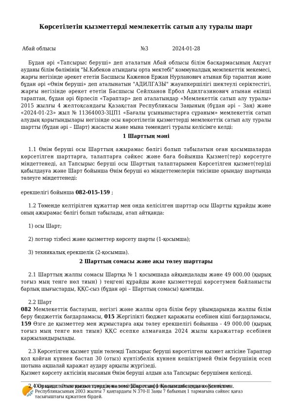 Бейнебақылау жүйесіне техникалық қызмет көрсету келісімшарты