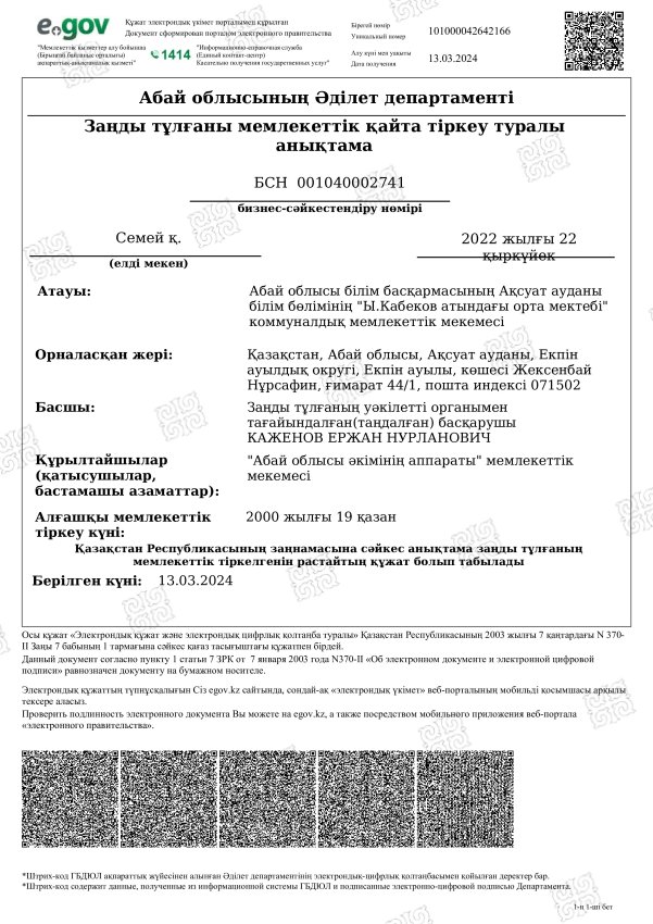 Абай облысының Әділет департаменті Заңды тұлғаны мемлекеттік қайта тіркеу туралы анықтама