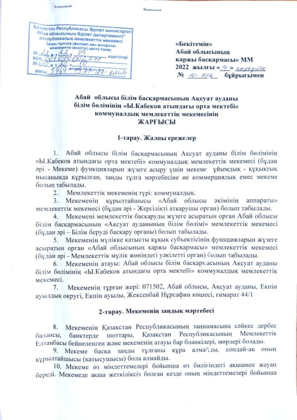 Абай облысы білім басқармасының Ақсуат ауданы білім бөлімінің "Ы.Кабеков атындағы орта мектебі" коммуналдық мемлекеттік мекемесінің Жарғысы