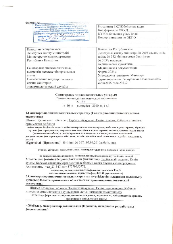 Тамақтану объектісіне санитарлық-эпидемиологиялық қорытынды