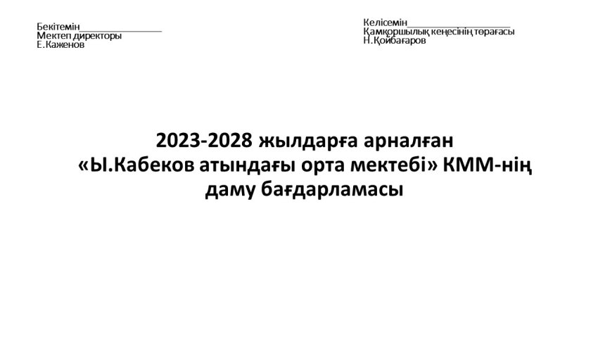 2023-2028 жылдарға арналған мектептің даму жоспары