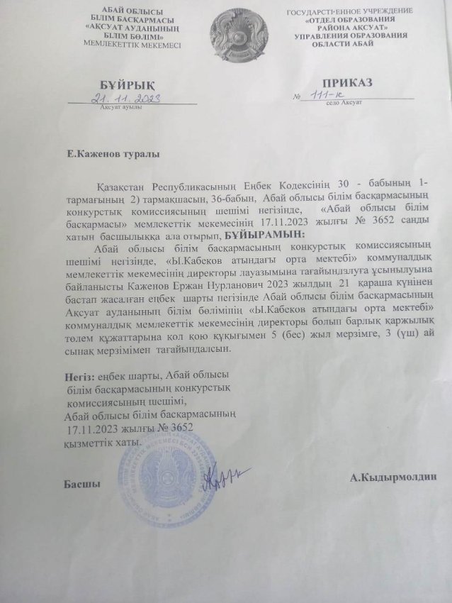 Басшыны тағайындау туралы