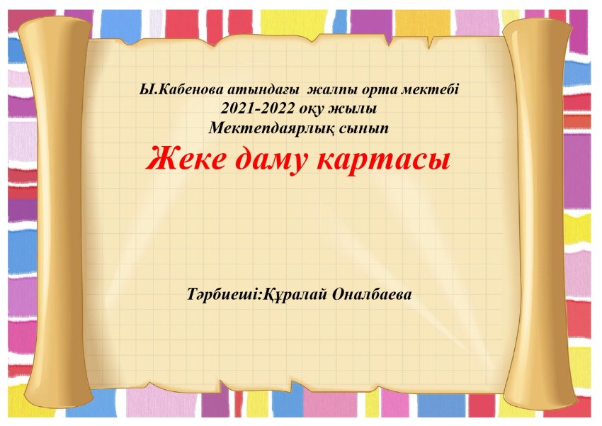 Мектепалды даярлық  б сыныбы циклограмма