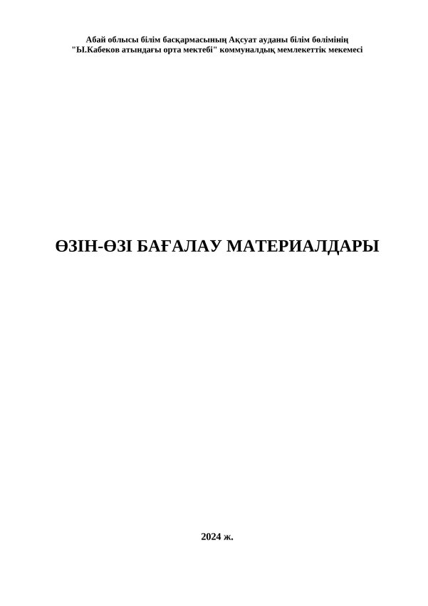 Өзін-өзі бағалау