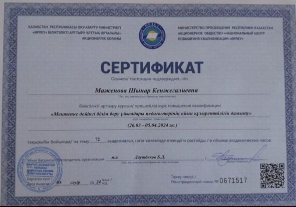 Мектепке дейінгі білім беру ұйымдарының педагогтерінің ойын құзіреттілігін дамыту